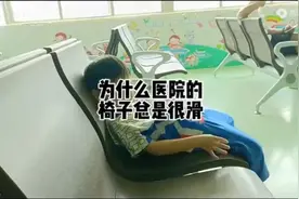 为什么医院的椅子总是很滑视频封面
