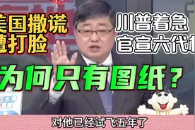 台专家：揭穿美国F47新型战机，自称秘密试飞五年，无照片无视频视频封面