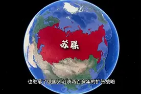 向四大洋进军，苏联的理想版图是怎样的？视频封面