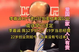 李嘉诚：12岁开始打工，19岁当上总经理，22岁创业至今从未亏损！视频封面