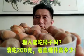 糖人能吃榛子吗？我吃200克，看血糖升高多少！视频封面