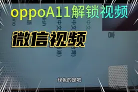 oppoA11绿色小人，手撕账号锁屏幕锁，欢太账号锁视频指导解锁，