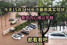 今天下午15点34分，长沙突降暴雨，现场都看看吧视频封面