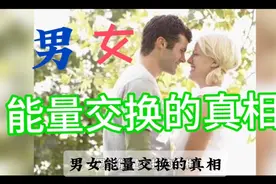 男女能量交换的真相视频封面
