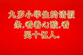 九岁小学生的请假条，看着心酸，看哭十亿人。视频封面