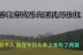 #再也回不
去的青春 再谈麻城原代课民师维权视频封面