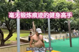 毫无锻炼痕迹的健身高手，看过没有视频封面