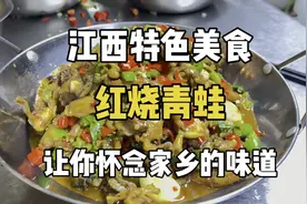 江西特色美食“红烧青蛙”下酒神菜，越吃越过瘾，赶紧学做起来吧