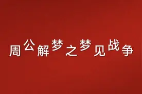 周公解梦之『梦见战争』视频封面