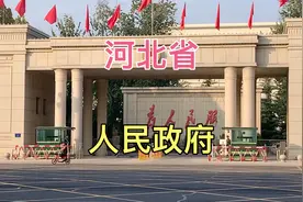实拍河北省人民政府，全省的权力中心，武警执勤，沉稳庄严神圣！