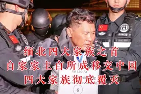 缅北四大家族之首，白家家主白所成移交中国，四大家族彻底覆灭视频封面