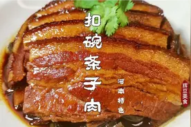 河南八大扣碗之一【条子肉】是酒席必备的菜肴，做法传统口感软烂