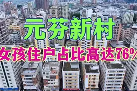 深圳女生最多的城中村元芬新村，女孩住户高达76%，平均年龄25岁视频封面