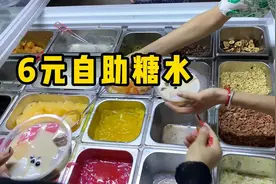 路边摊6元一份自助糖水，种类多随便选，夏天就喜欢吃这种甜品视频封面