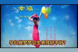 孕妇做梦梦见生男孩好不好？   周公解梦   梦见生男孩视频封面