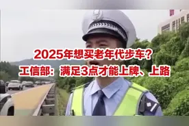 2025年想买老年代步车？工信部：满足3点才能上牌、上路视频封面