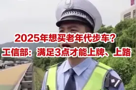 2025年想买老年代步车？工信部：满足3点才能上牌、上路视频封面