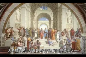 古希腊的民主制度及其启示。视频封面