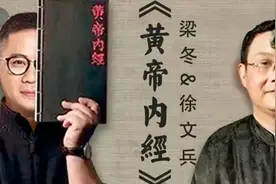 梁冬对话徐文兵【黄帝内经•素问】上古天真论•贰视频封面