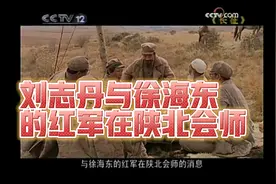 周恩来传达：刘志丹与徐海东率领的红军在陕北胜利会师。视频封面