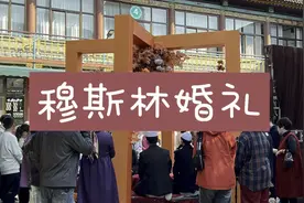 国庆随拍｜呼和浩特清真大寺穆斯林婚礼：穆斯林婚姻四个要求视频封面