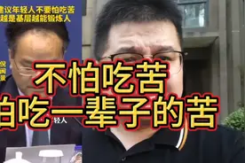 专家啊，年轻人不是怕吃苦，是怕又吃不完的苦视频封面
