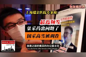 瑞金医院专家:国采高雪被调查，集采药品出了问题！视频封面