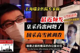 瑞金医院专家:国采高雪被调查，集采药品出了问题！视频封面