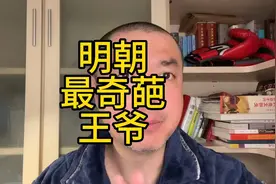 明朝王爷奇葩事，四次皇位擦肩而过！一个视频讲给你听！视频封面