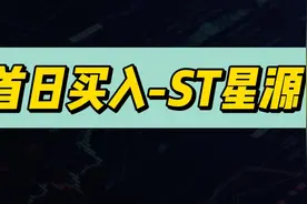 世纪星源☞ST星源，欲哭无泪……#牛市来了吗 #韭菜视频封面