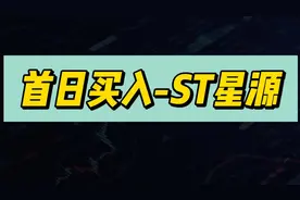 世纪星源☞ST星源，欲哭无泪……#牛市来了吗 #韭菜视频封面