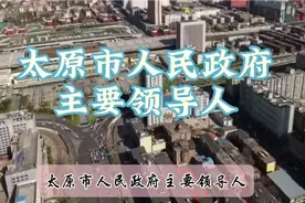 太原市人民政府主要领导人视频封面