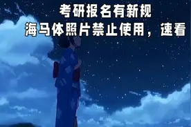 考研报名有新规海马体照片禁止使用，速看视频封面