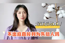 负债人不出庭会直接判为失信被执行人吗⚠️起诉的真相告诉你❗️视频封面