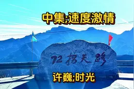 阜平72拐繁峙北太行1号路详细路线:72拐中集:天路速度与激情
