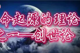 生命起源的理论之一-创世论视频封面