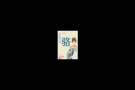中华姓氏之骆氏起源视频封面