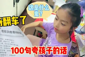 100句夸孩子的话，你们都学会了吗？视频封面