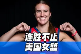 相比于阿贾·威尔逊是公认的美国女篮第一人视频封面