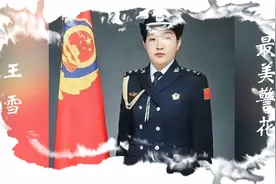 最美警花王雪视频封面