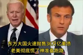 搞笑配音：东方大国火速抛售36万亿美债 老美彻底慌了神准备跑路视频封面