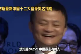 福布斯中国富豪榜揭晓，笑看2025年最富有人视频封面