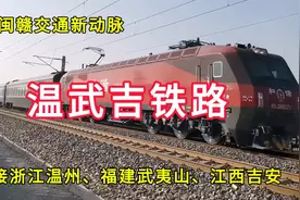 温武吉铁路：连接浙江省温州市、福建省武夷山市、江西省吉安市视频封面