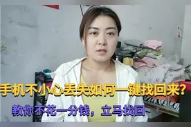 手机不小心丢失，如何一键定位找回来？手把手教会你，不花一分钱