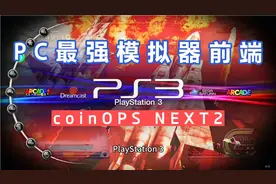 PC最强模拟器前端coinOPSNEXT2