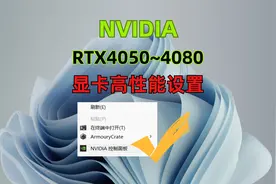 【电脑优化设置】RTX4050～4080显卡高性能设置