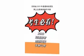 考生必看！2023河南高考志愿填报手册公布视频封面
