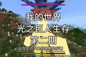 我的世界: 光之巨人生存第二期，做出贝塔魔棒，成为初代人间体