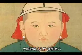 蒙古帝国元第十一位——天顺帝阿速吉八视频封面