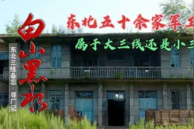 白山黑水东北三线备忘，五十余家军工厂，属于大三线还是小三线？视频封面